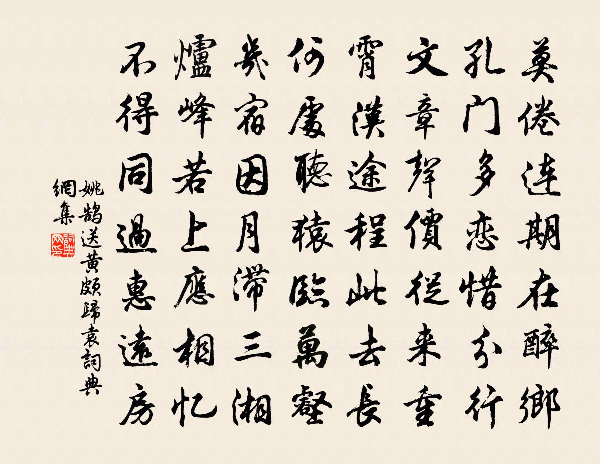 姚鹄送黄颇归袁书法作品欣赏