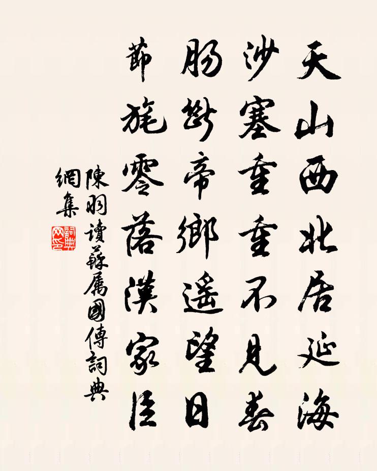 陈羽读苏属国传书法作品欣赏