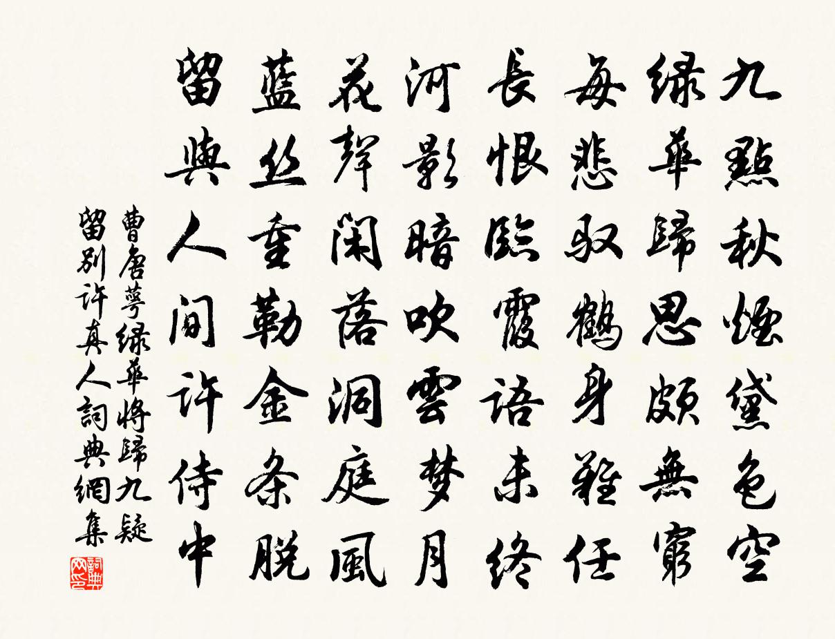 曹唐萼绿华将归九疑留别许真人书法作品欣赏