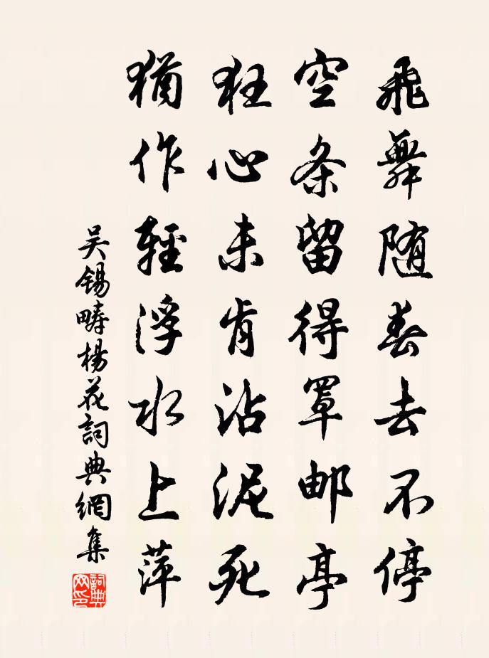 吴锡畴杨花书法作品欣赏