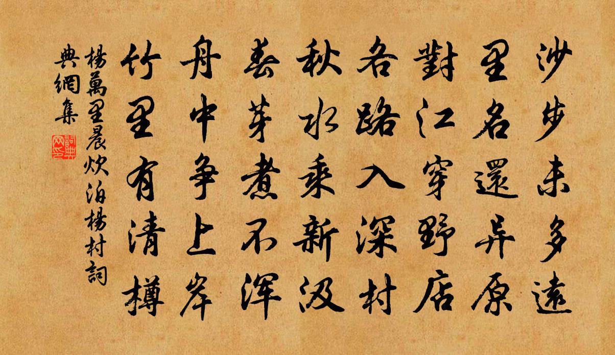 杨万里晨炊泊杨村书法作品欣赏