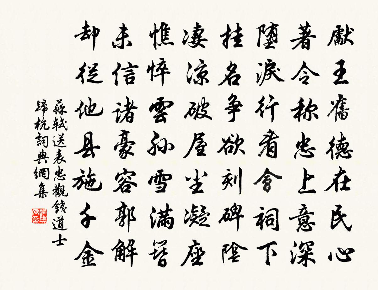 苏轼送表忠观钱道士归杭书法作品欣赏