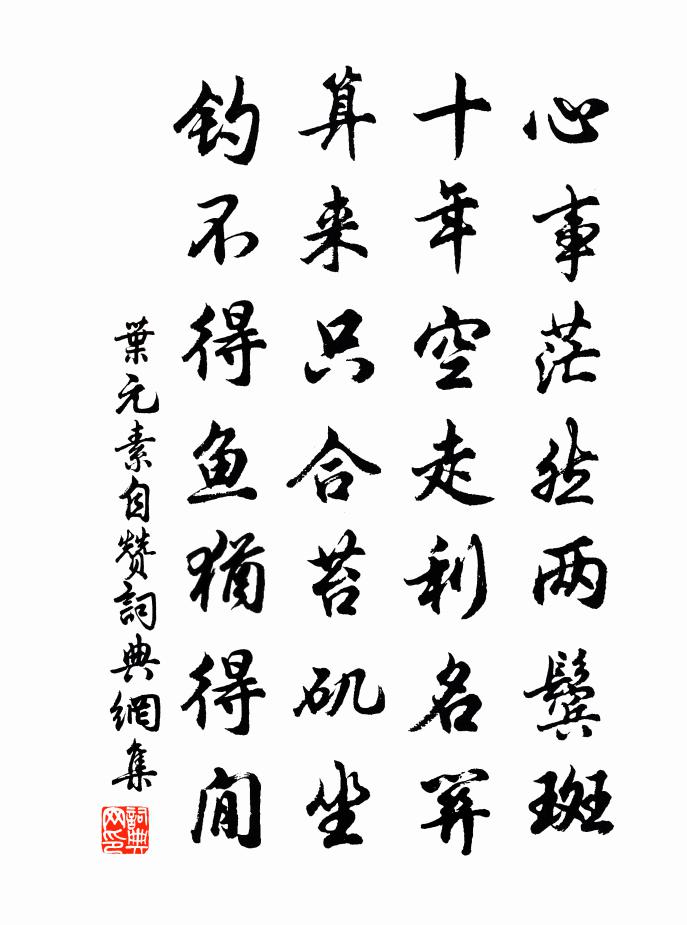 叶元素自赞书法作品欣赏