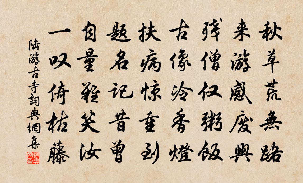陆游古寺书法作品欣赏