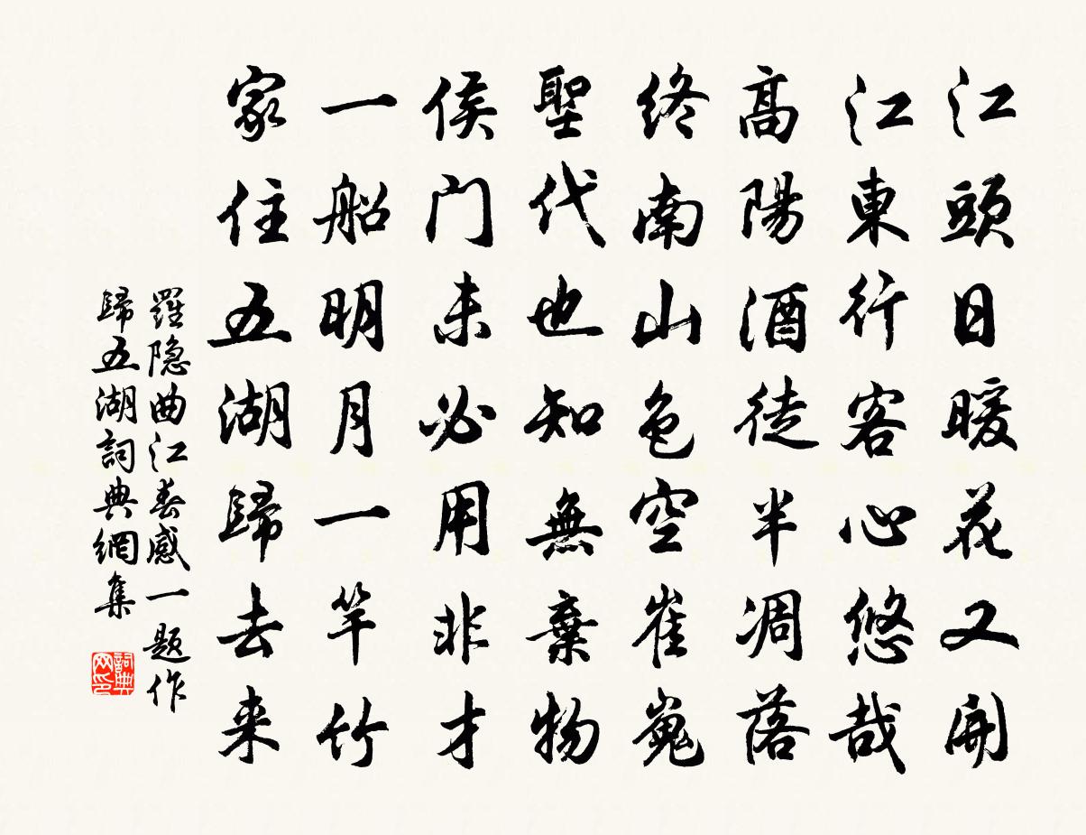罗隐曲江春感（一题作归五湖）书法作品欣赏