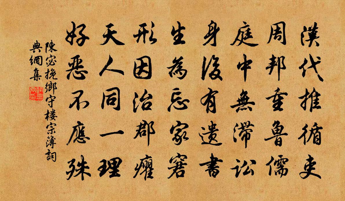陈宓挽乡守楼宗簿书法作品欣赏