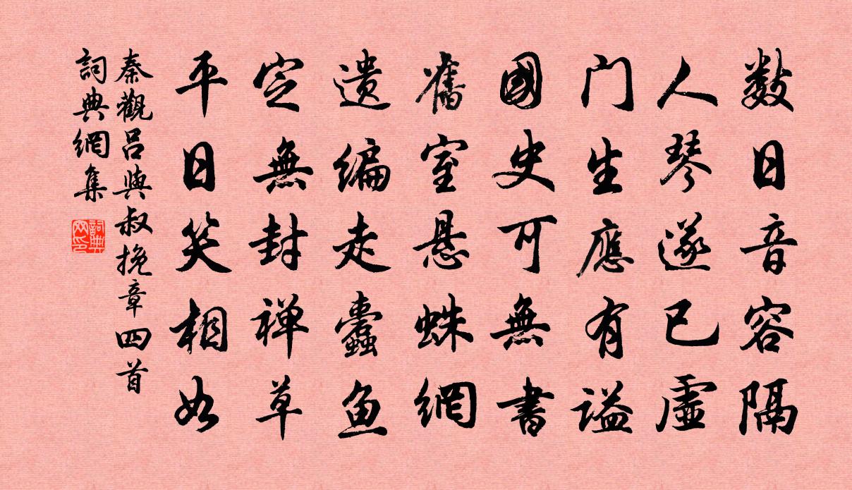 秦观吕与叔挽章四首书法作品欣赏