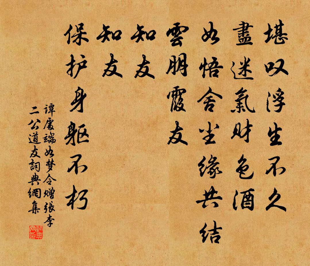 谭处端如梦令 赠张李二公道友书法作品欣赏