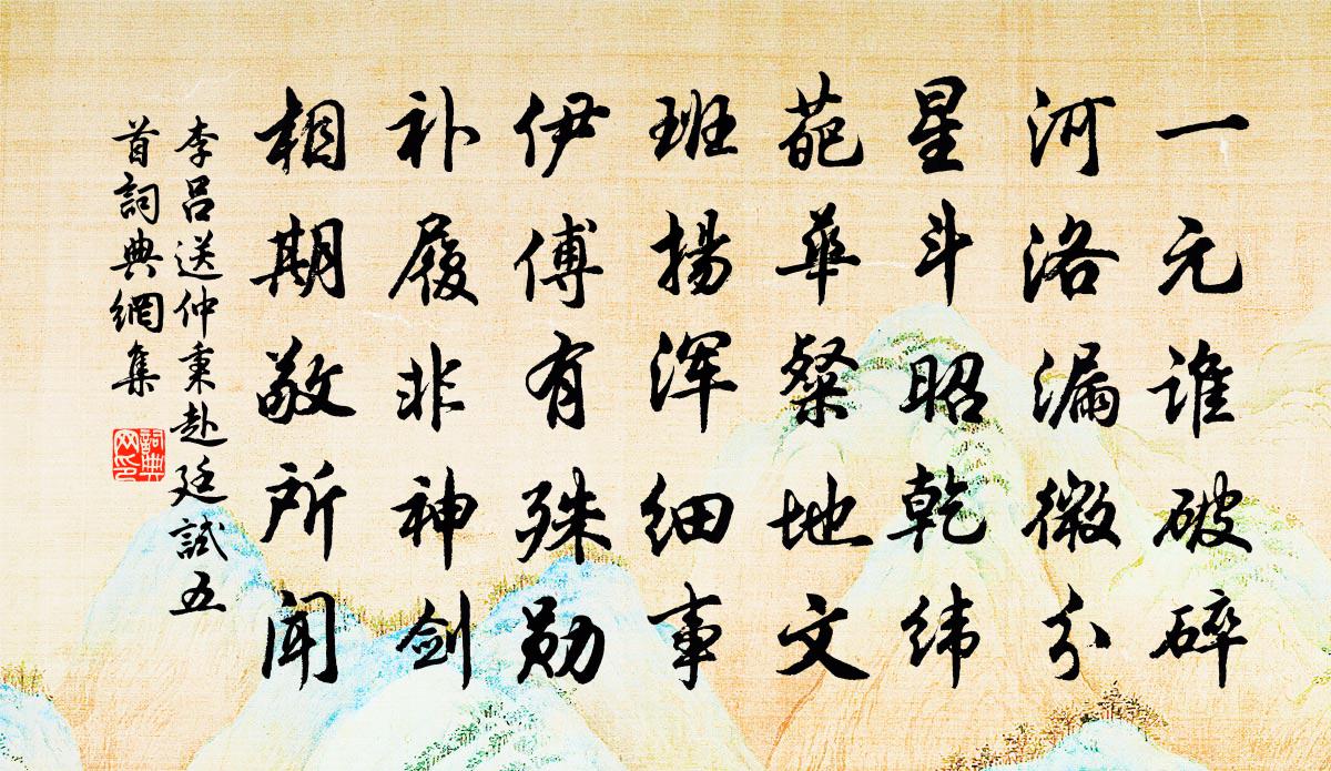 李吕送仲秉赴廷试五首书法作品欣赏