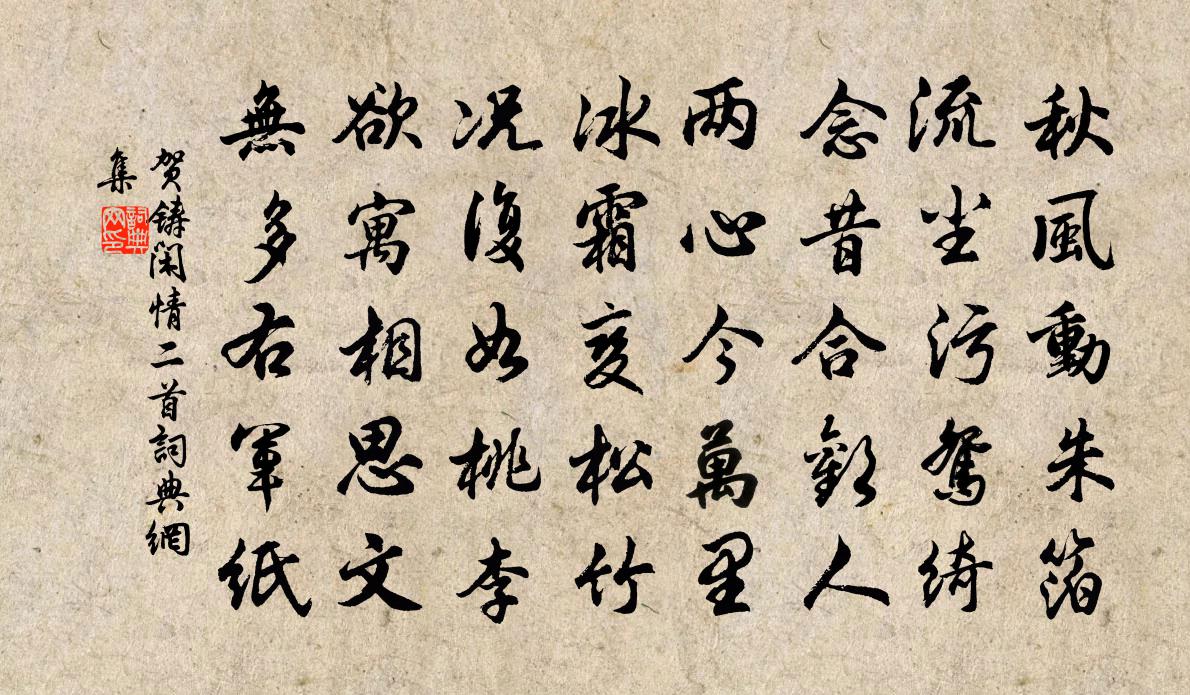 贺铸闲情二首书法作品欣赏