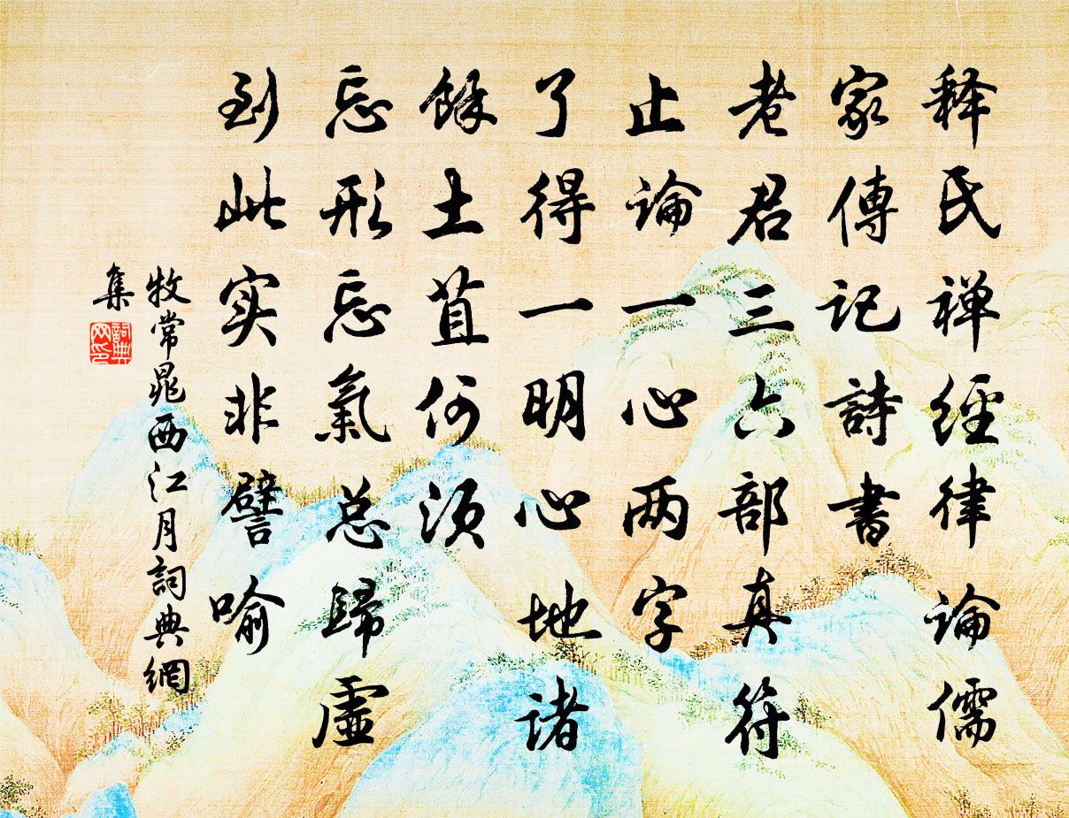 牧常晁西江月书法作品欣赏