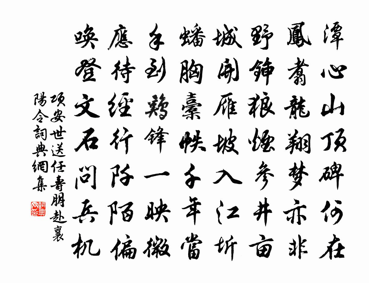 项安世送任寿朋赴襄阳令书法作品欣赏