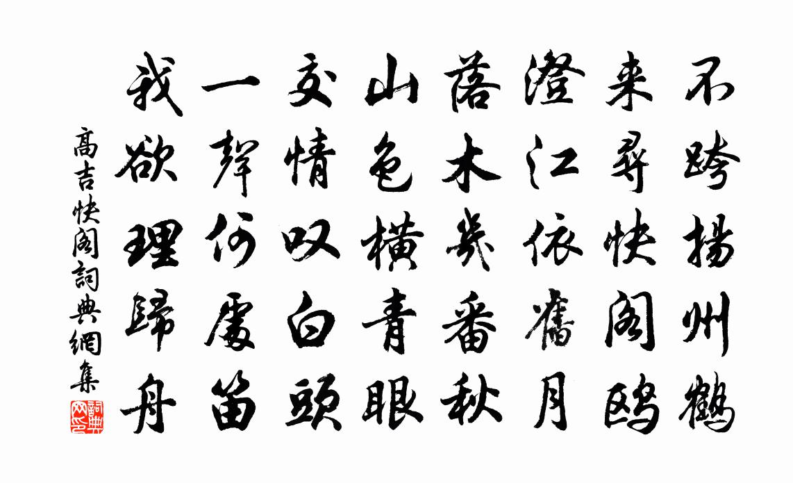 高吉快阁书法作品欣赏