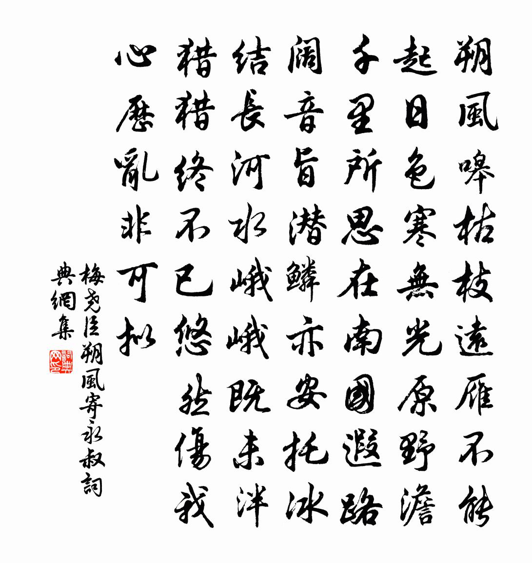 梅尧臣朔风寄永叔书法作品欣赏