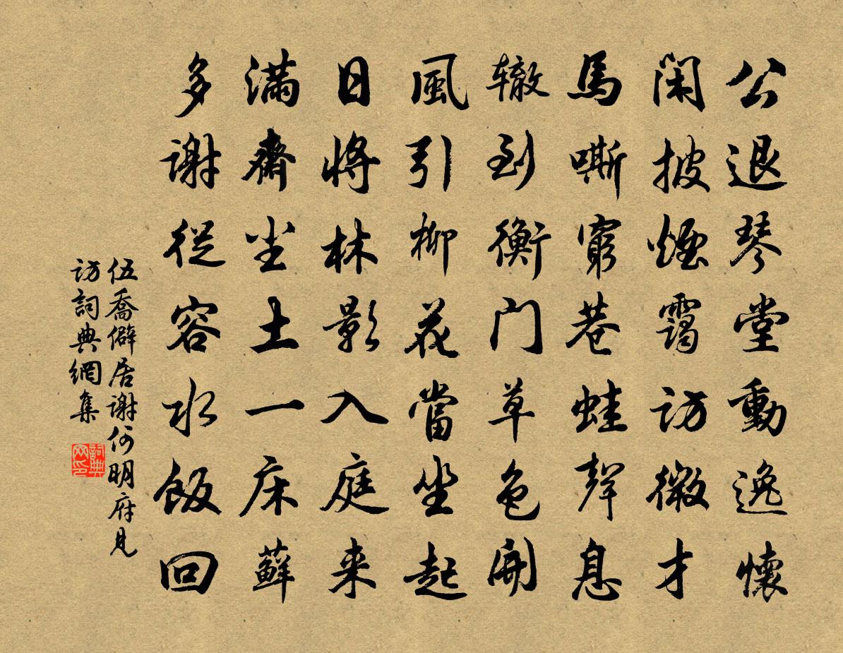 伍乔僻居谢何明府见访书法作品欣赏