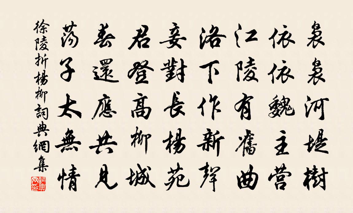 徐陵折杨柳书法作品欣赏