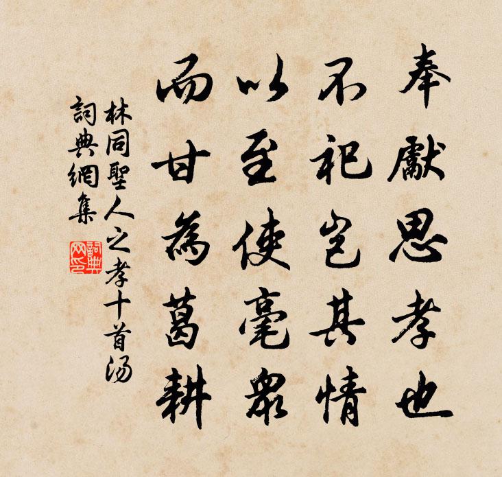 林同圣人之孝十首汤书法作品欣赏