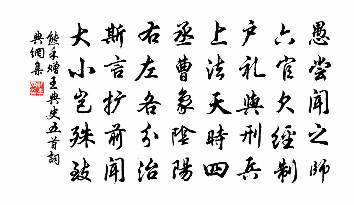 熊禾赠王典史五首书法作品欣赏