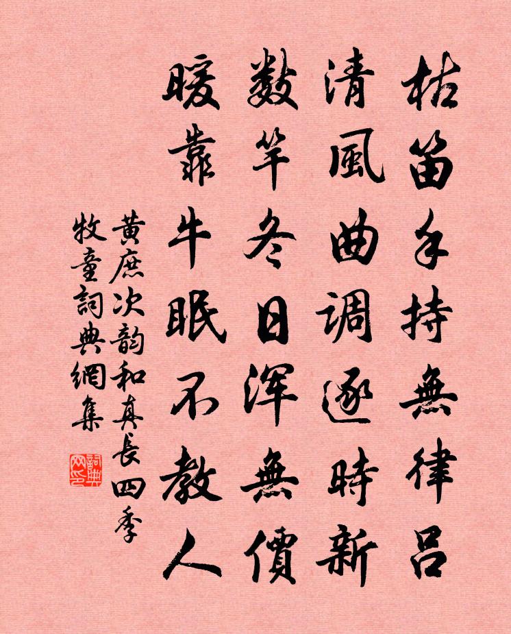 黄庶次韵和真长四季牧童书法作品欣赏