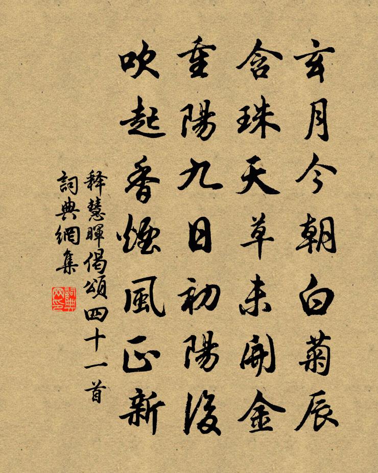 释慧晖偈颂四十一首书法作品欣赏