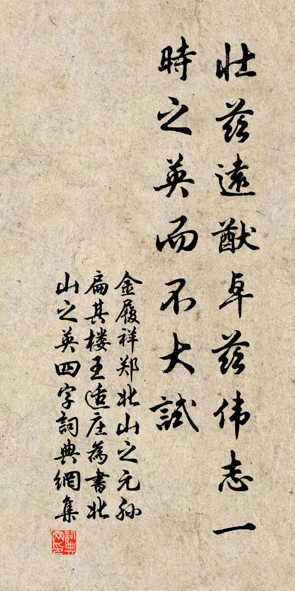 金履祥郑北山之元孙扁其楼王适庄为书北山之英四字书法作品欣赏
