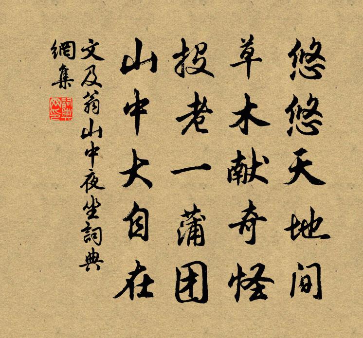 文及翁山中夜坐书法作品欣赏