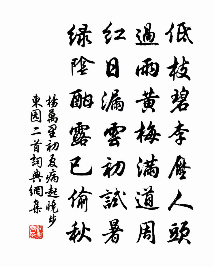 杨万里初夏病起晓步东园二首书法作品欣赏