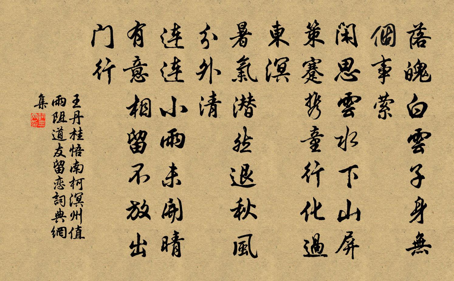 王丹桂悟南柯 溟州值雨阻道友留恋书法作品欣赏