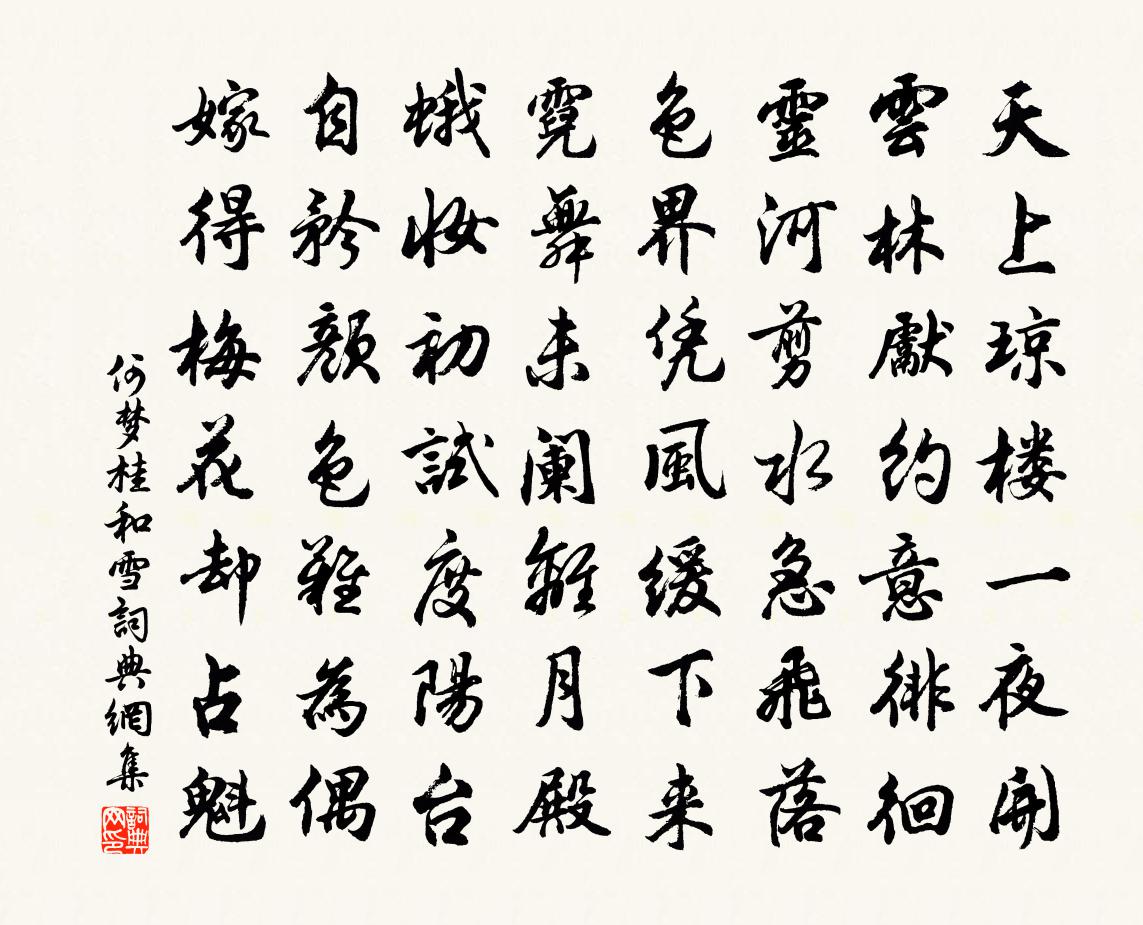 何梦桂和雪书法作品欣赏