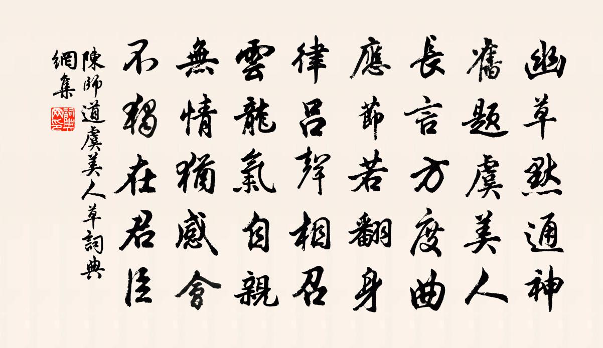 陈师道虞美人草书法作品欣赏