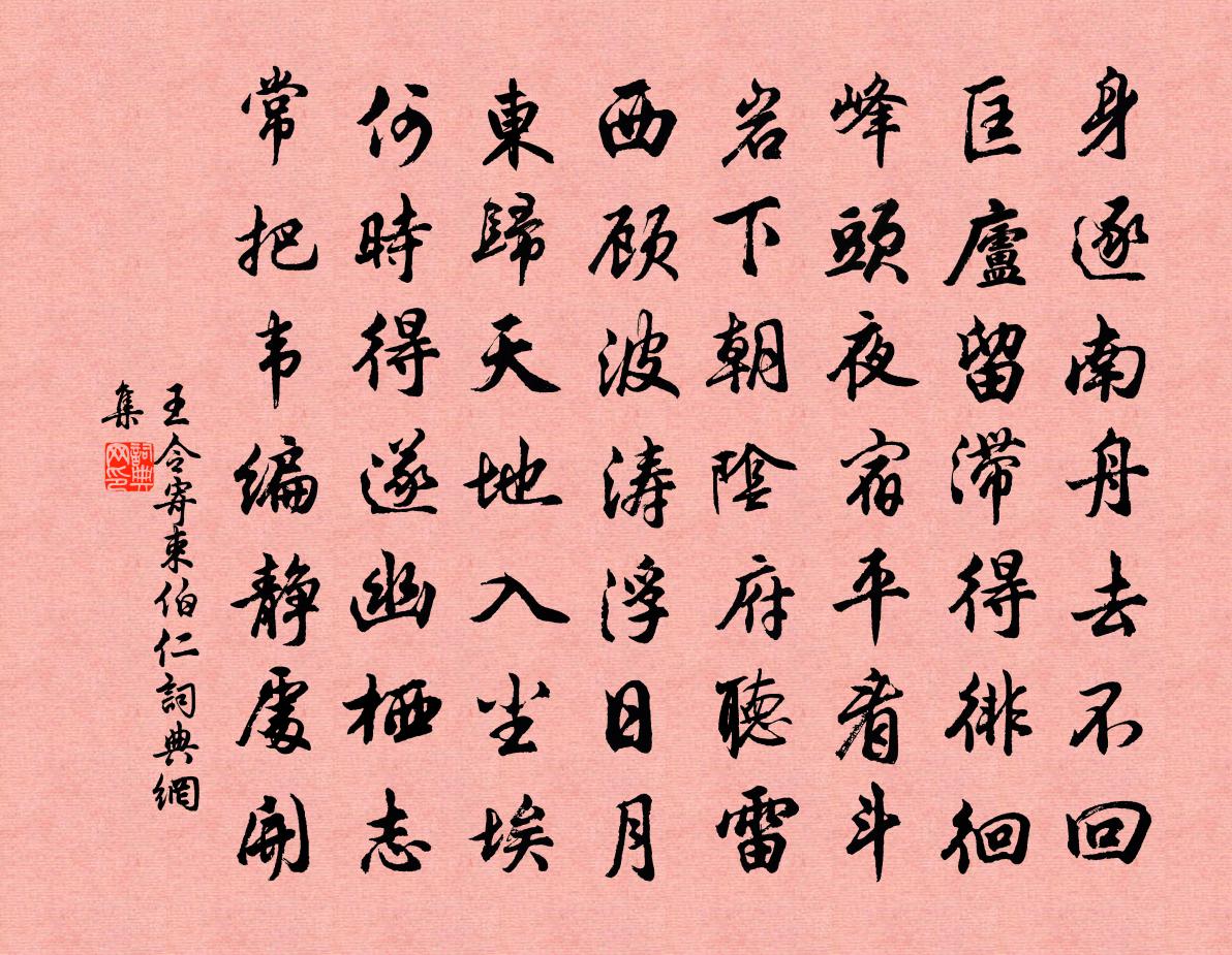 王令寄束伯仁书法作品欣赏