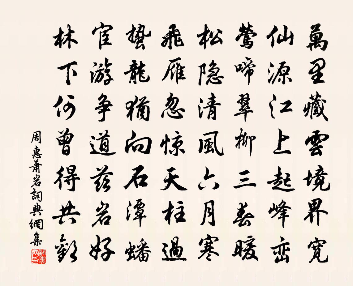 周惠萧岩书法作品欣赏