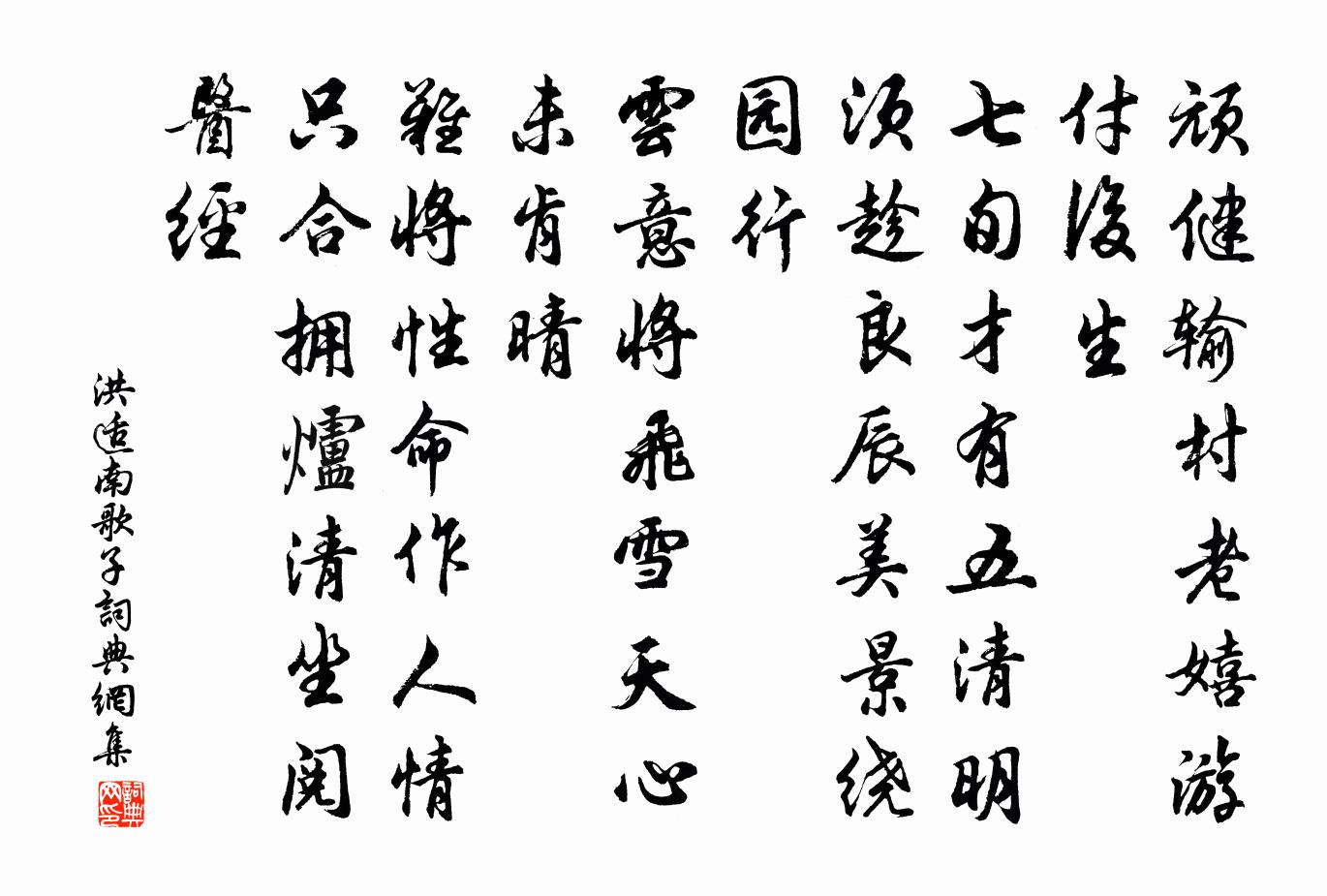 洪适南歌子书法作品欣赏
