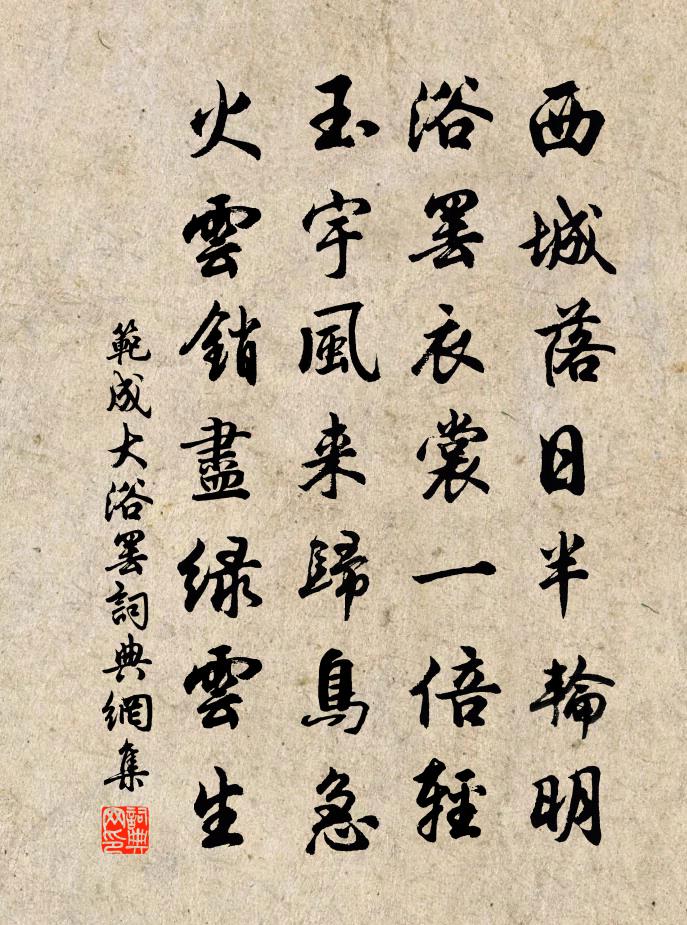 范成大浴罢书法作品欣赏