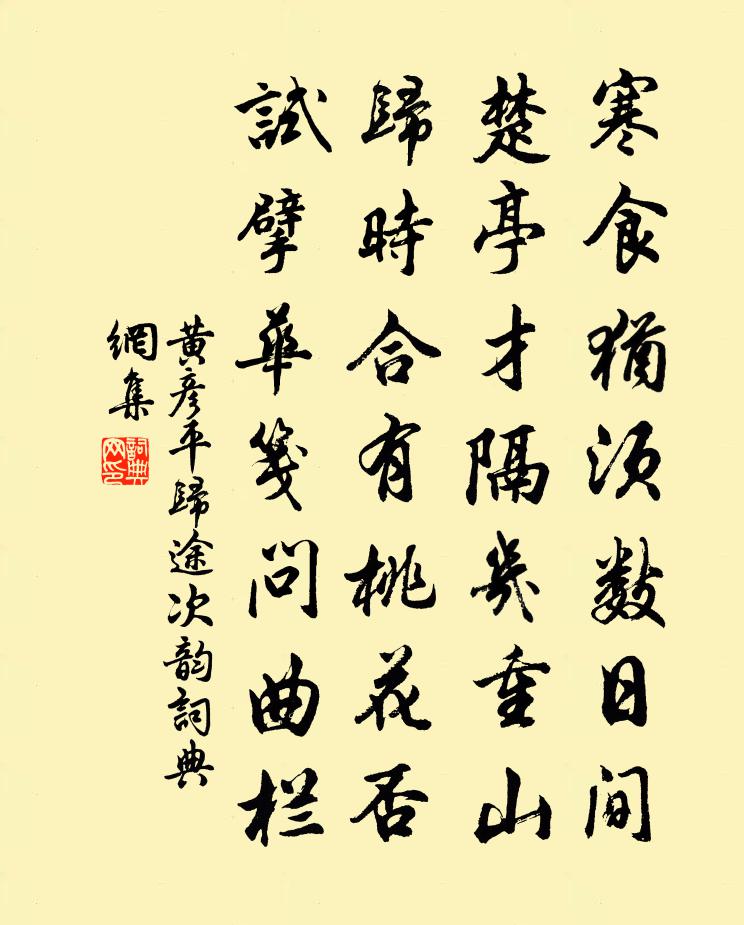 黄彦平归途次韵书法作品欣赏