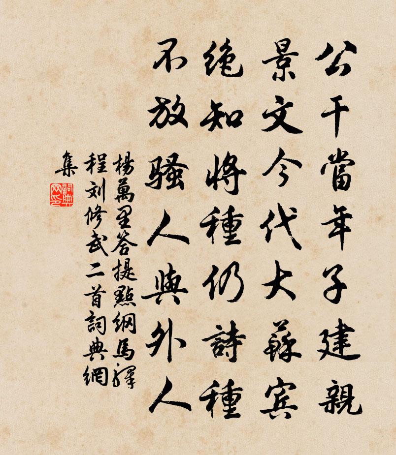 杨万里答提点纲马驿程刘修武二首书法作品欣赏