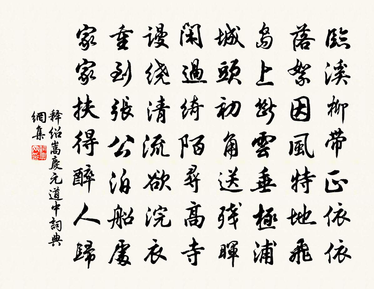 释绍嵩庆元道中书法作品欣赏