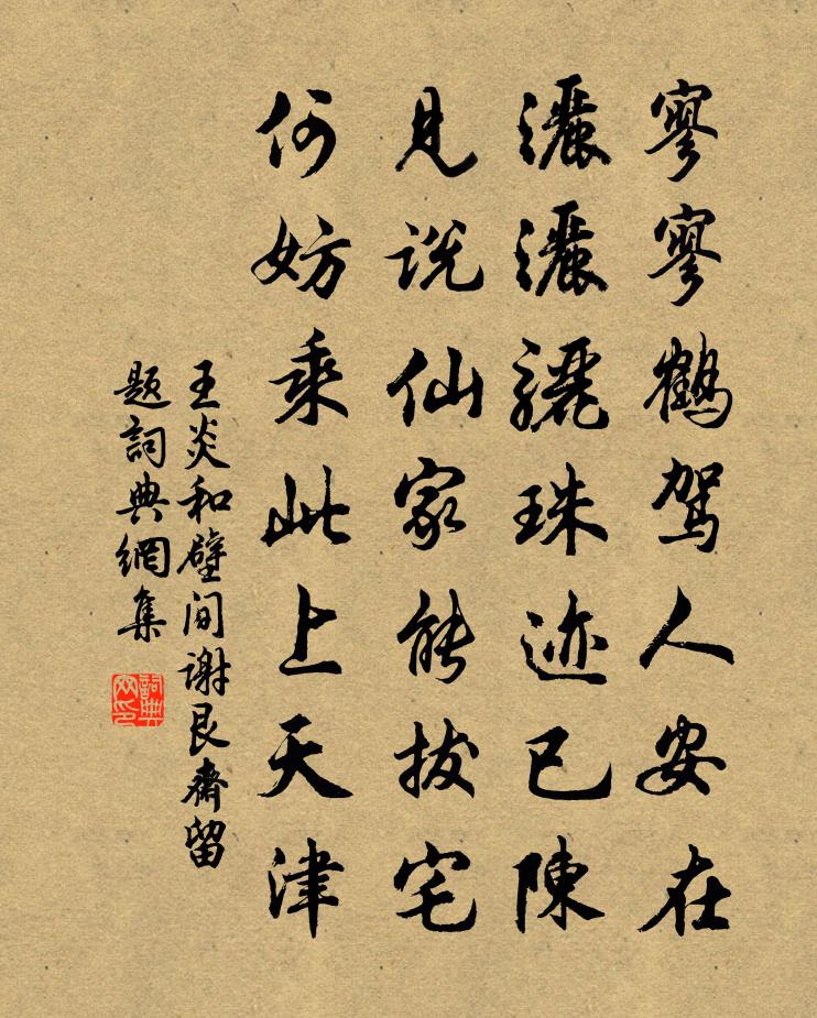 王炎和壁间谢艮斋留题书法作品欣赏