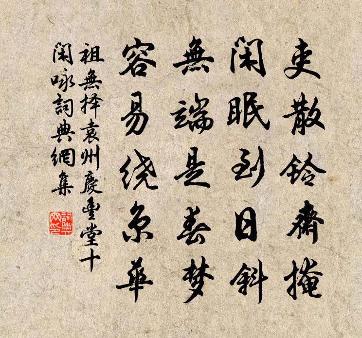 祖无择袁州庆丰堂十闲咏书法作品欣赏
