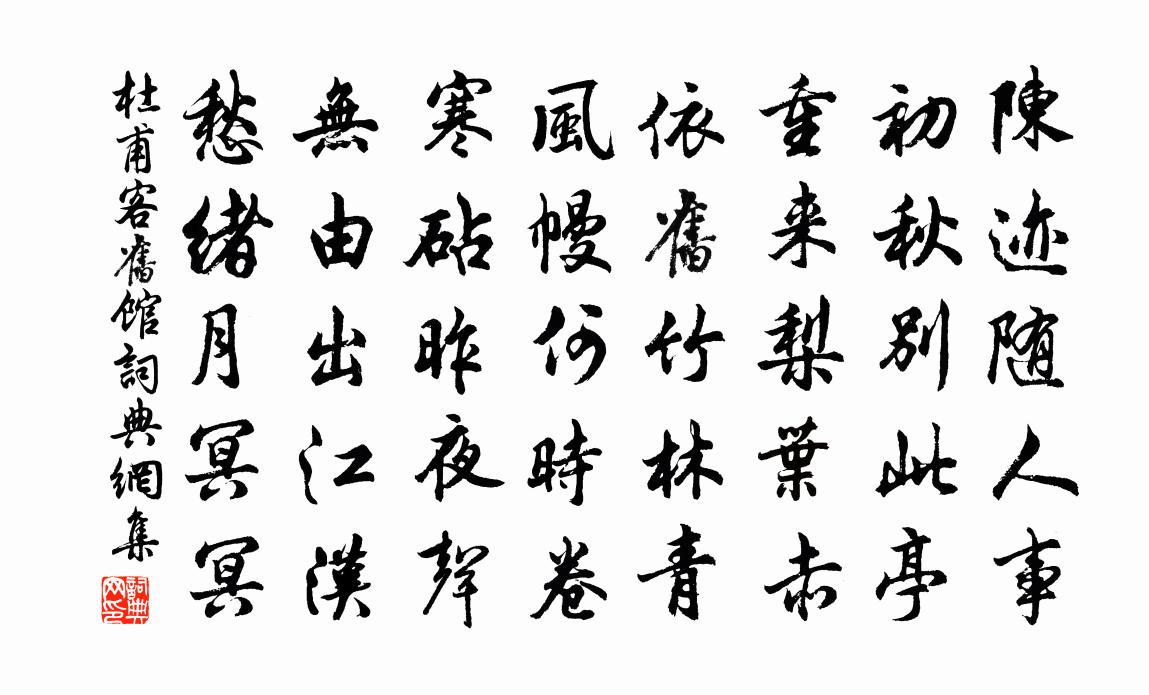 杜甫客旧馆书法作品欣赏