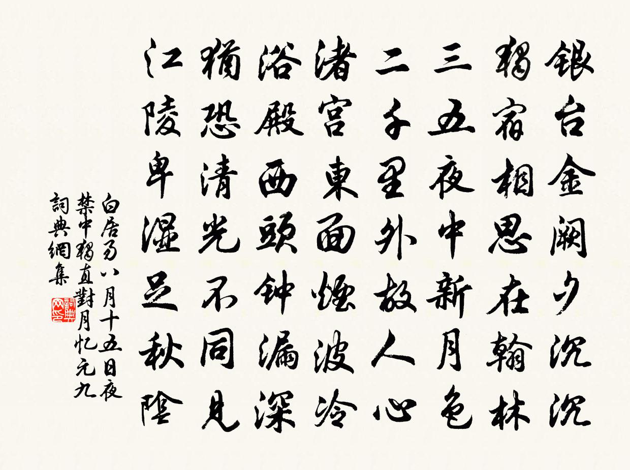 白居易八月十五日夜禁中独直，对月忆元九书法作品欣赏