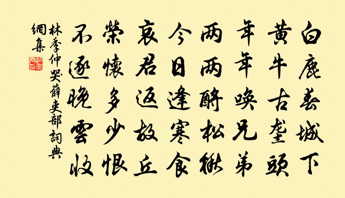 林季仲哭薛吏部书法作品欣赏