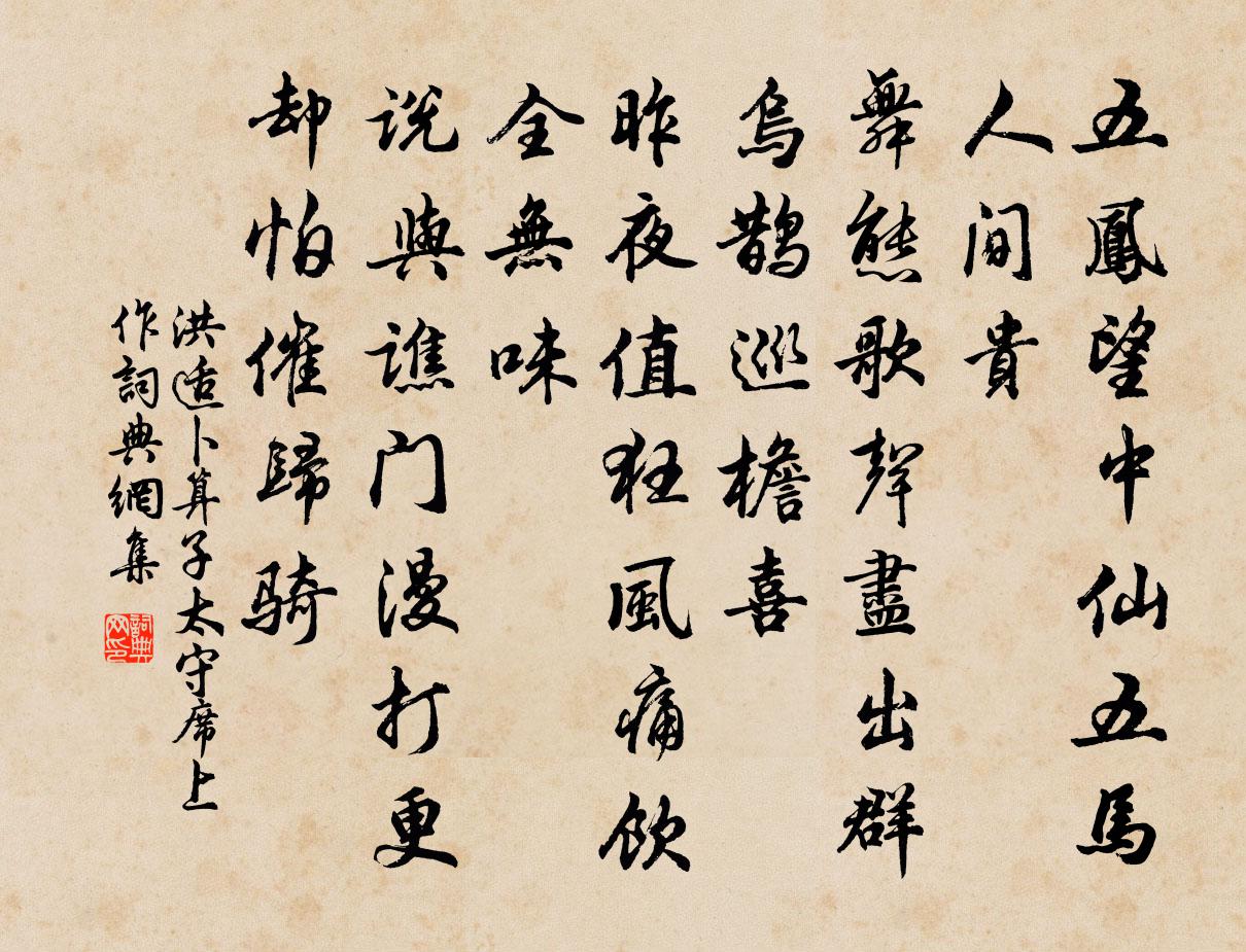洪适卜算子（太守席上作）书法作品欣赏