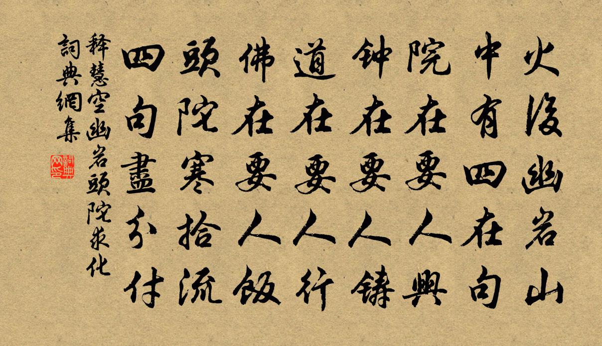 释慧空幽岩头陀求化书法作品欣赏