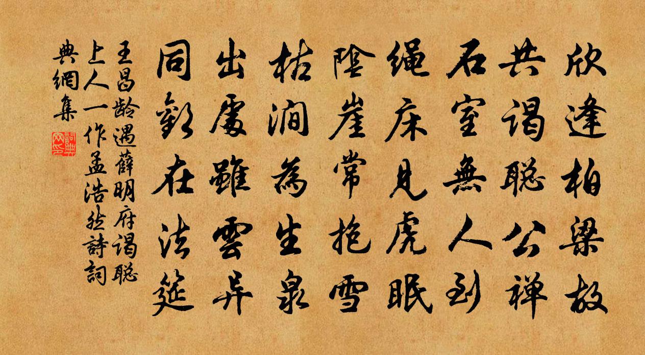 王昌龄遇薛明府谒聪上人　[一作孟浩然诗。]书法作品欣赏