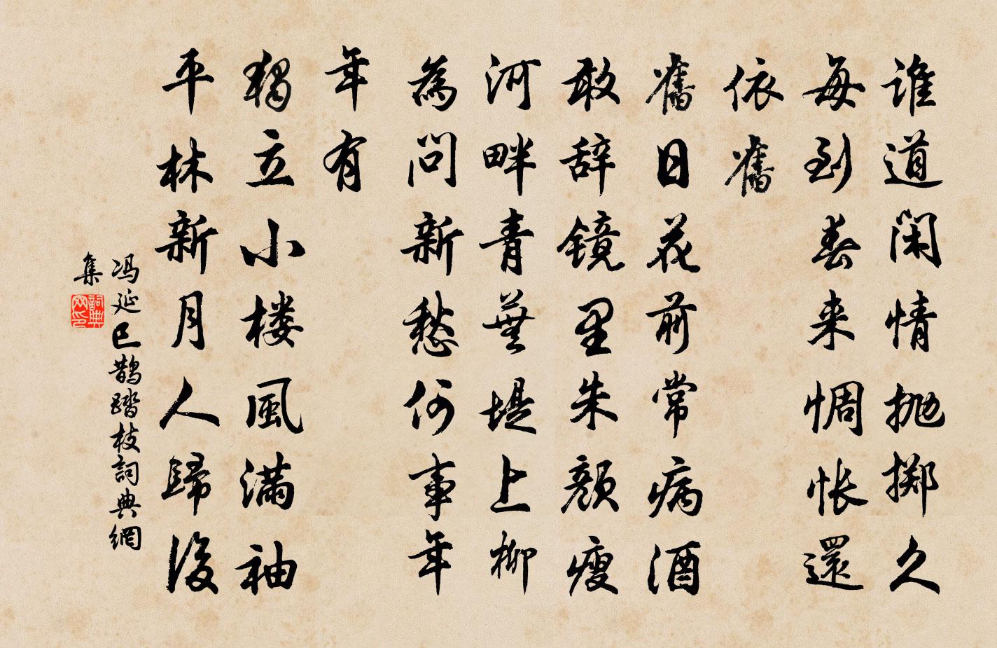 冯延巳鹊踏枝书法作品欣赏
