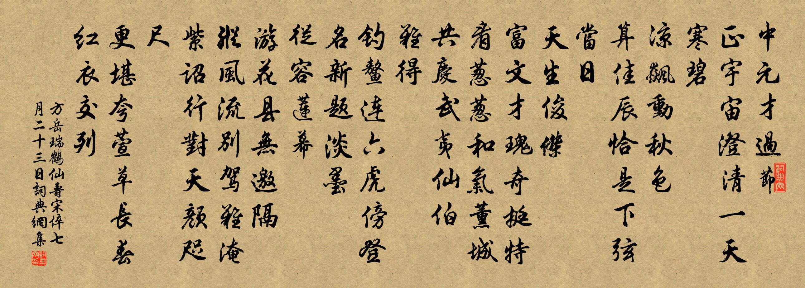 方岳瑞鹤仙（寿宋倅·七月二十三日）书法作品欣赏