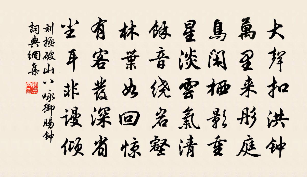 刘拯破山八咏御赐钟书法作品欣赏