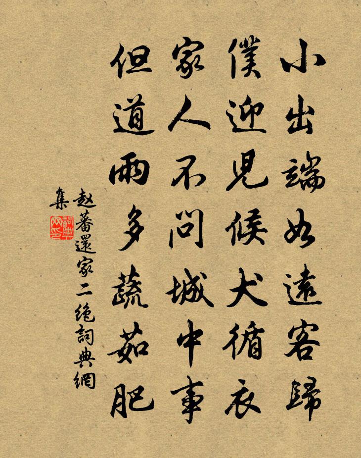 赵蕃还家二绝书法作品欣赏