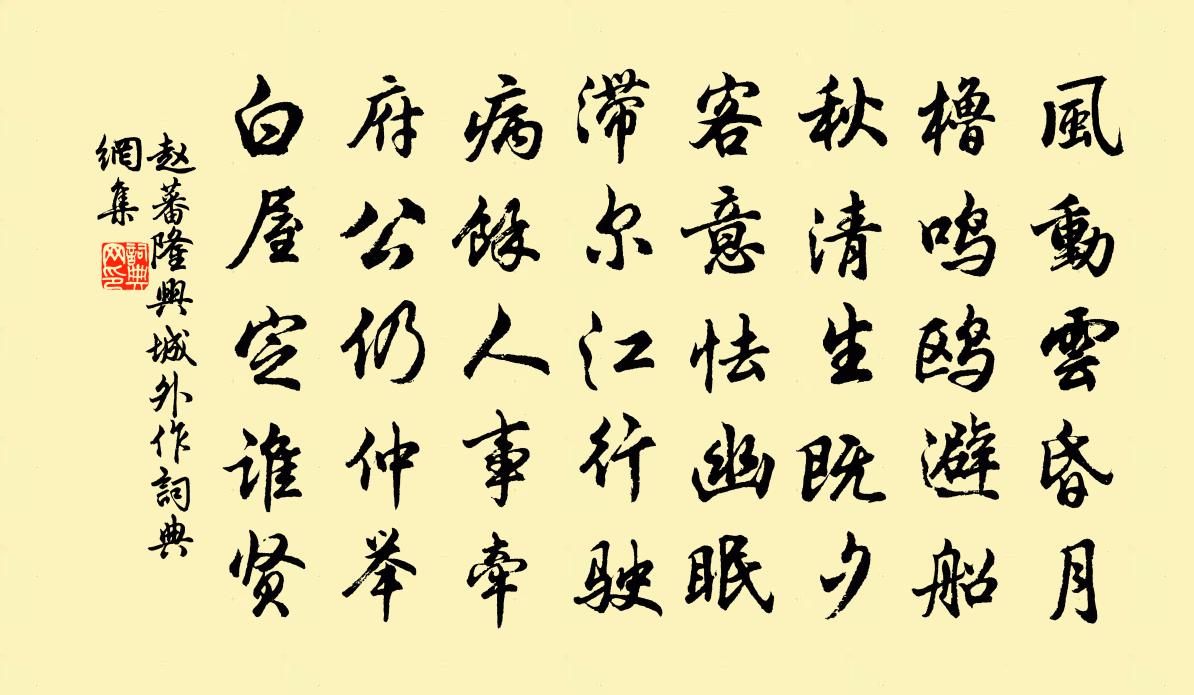 赵蕃隆兴城外作书法作品欣赏
